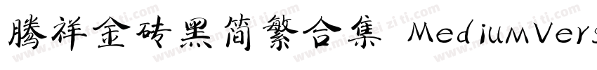 腾祥金砖黑简繁合集 MediumVersion 100字体转换